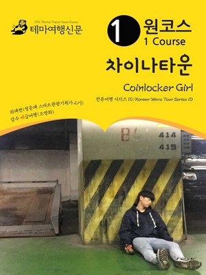 cover image of 한류여행 시리즈010 원코스 차이나타운(Korean Wave Tour010 1 Course Coinlocker Girl)
